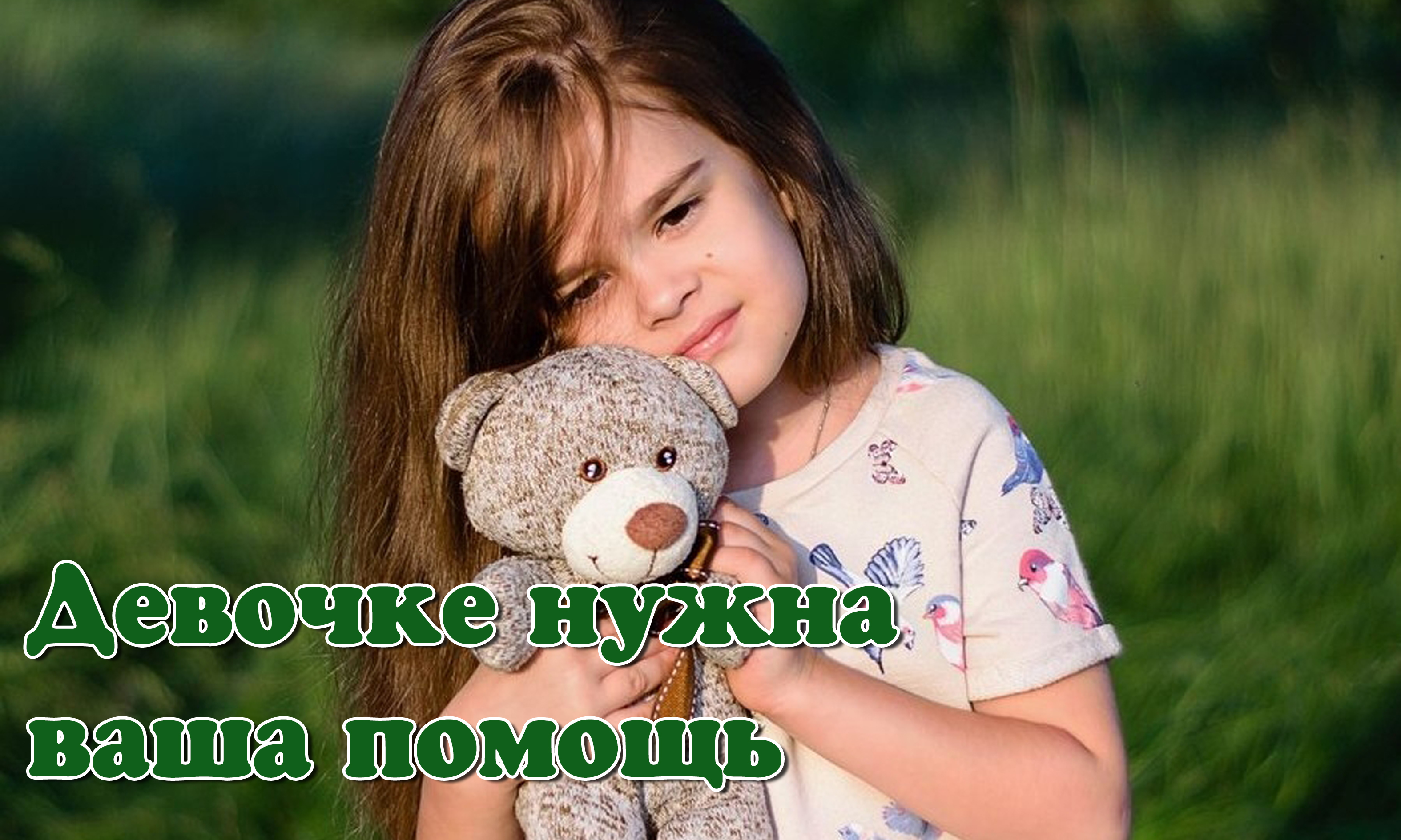 Девочке нужна ваша помощь