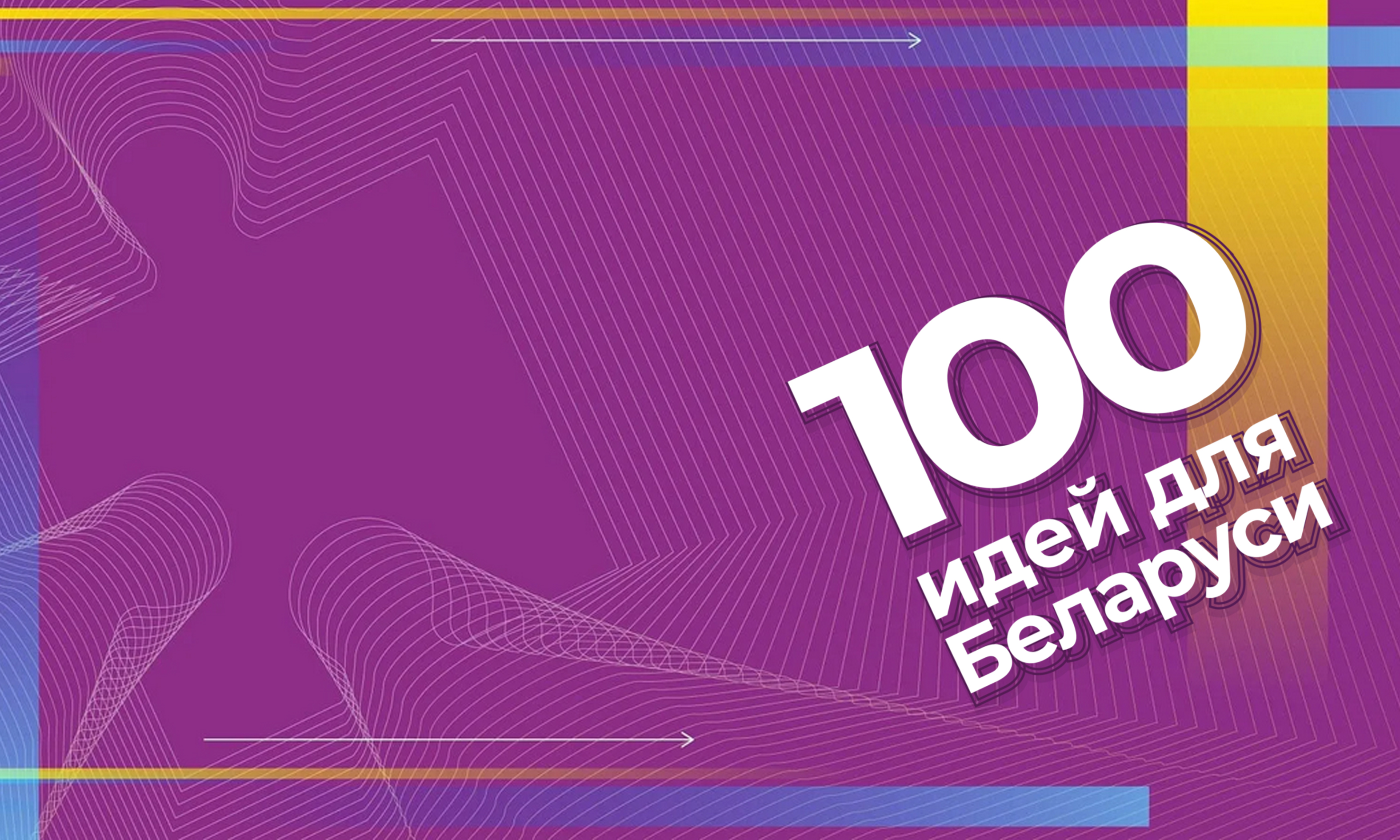 100 идей для Беларуси