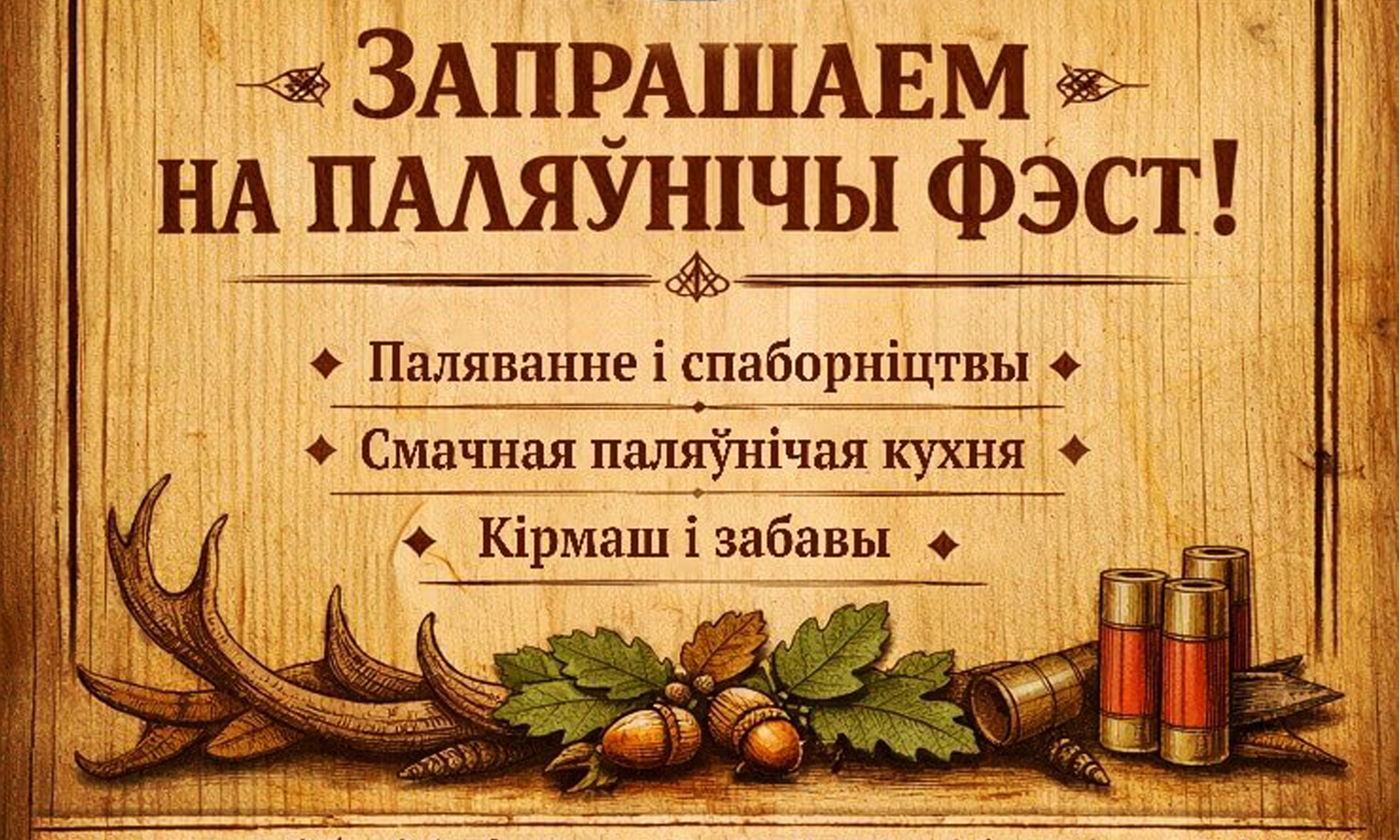 Приглашаем на охотничий фестиваль