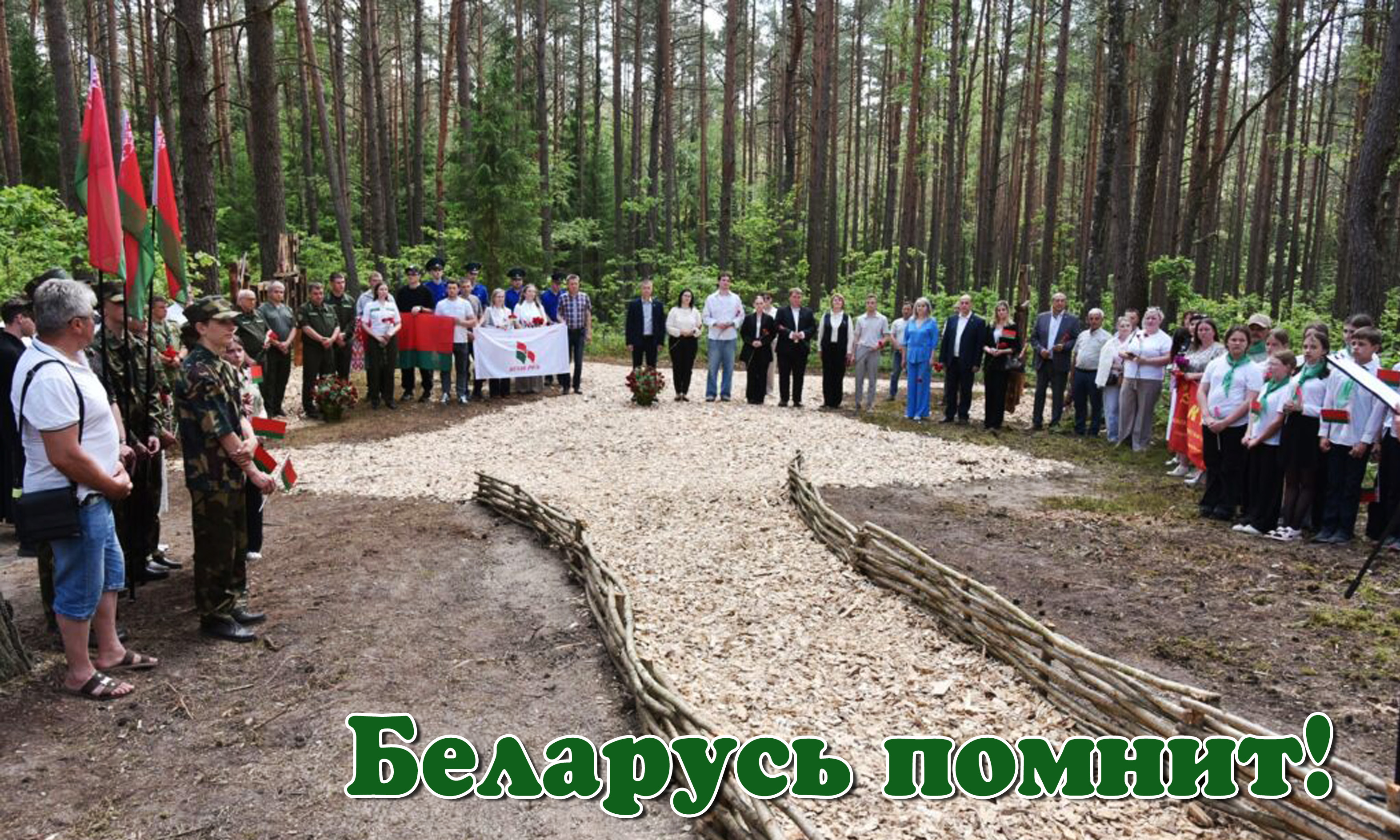 Беларусь помнит!
