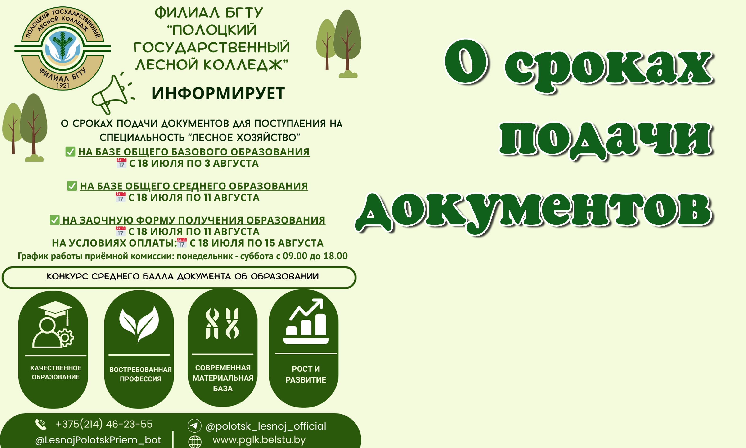 О сроках подачи документов для поступления в Полоцкий 