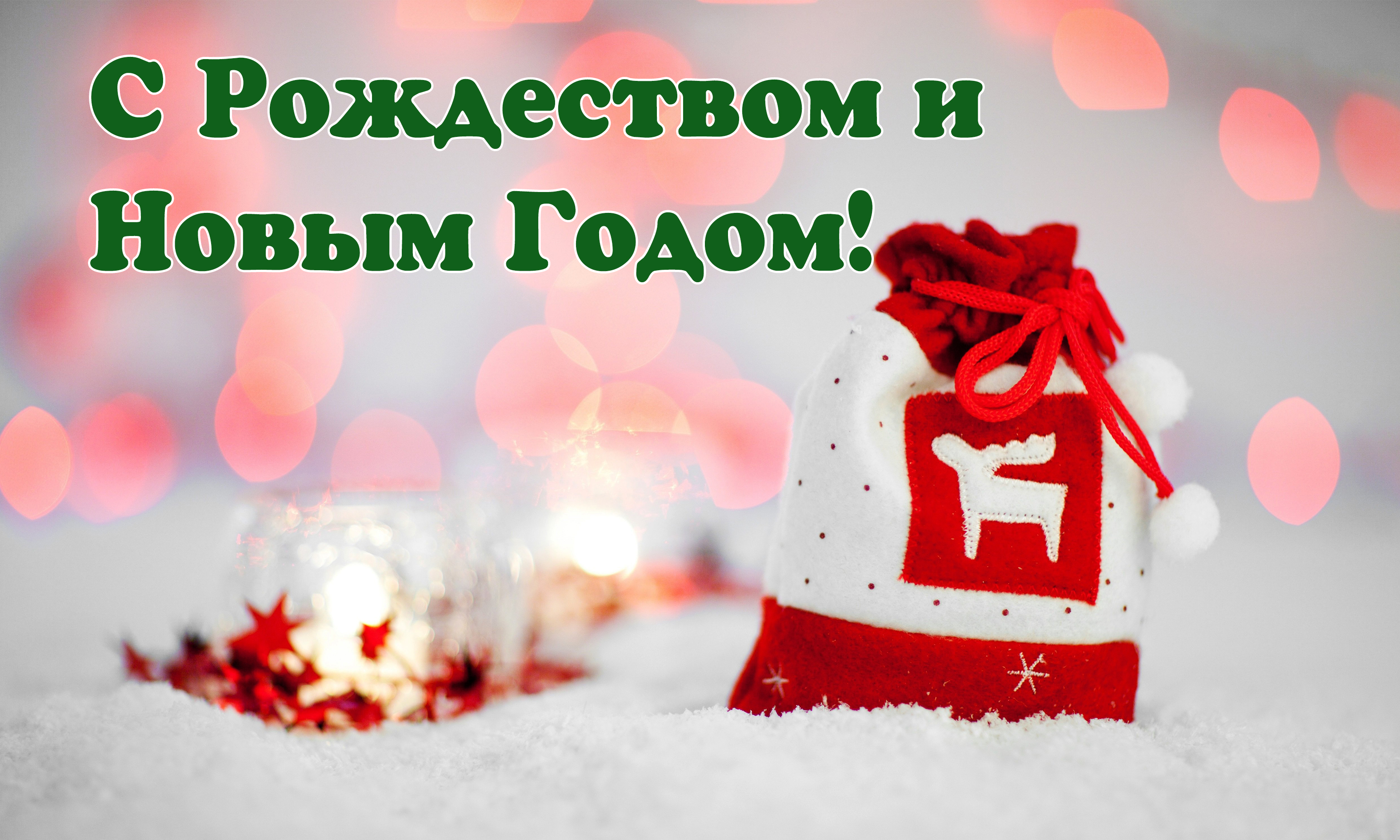 С Рождеством и Новым годом!