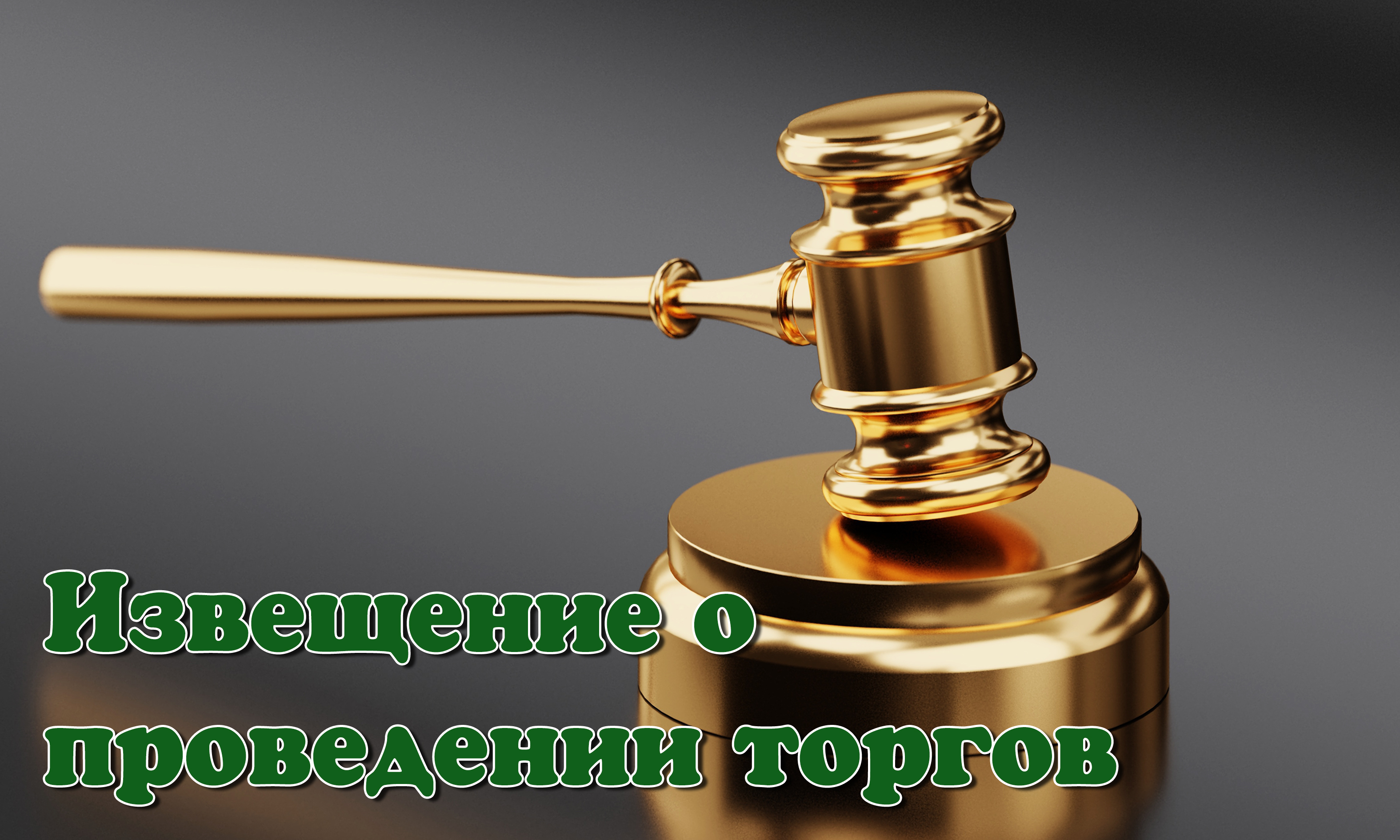 Извещение о проведении электронных торгов