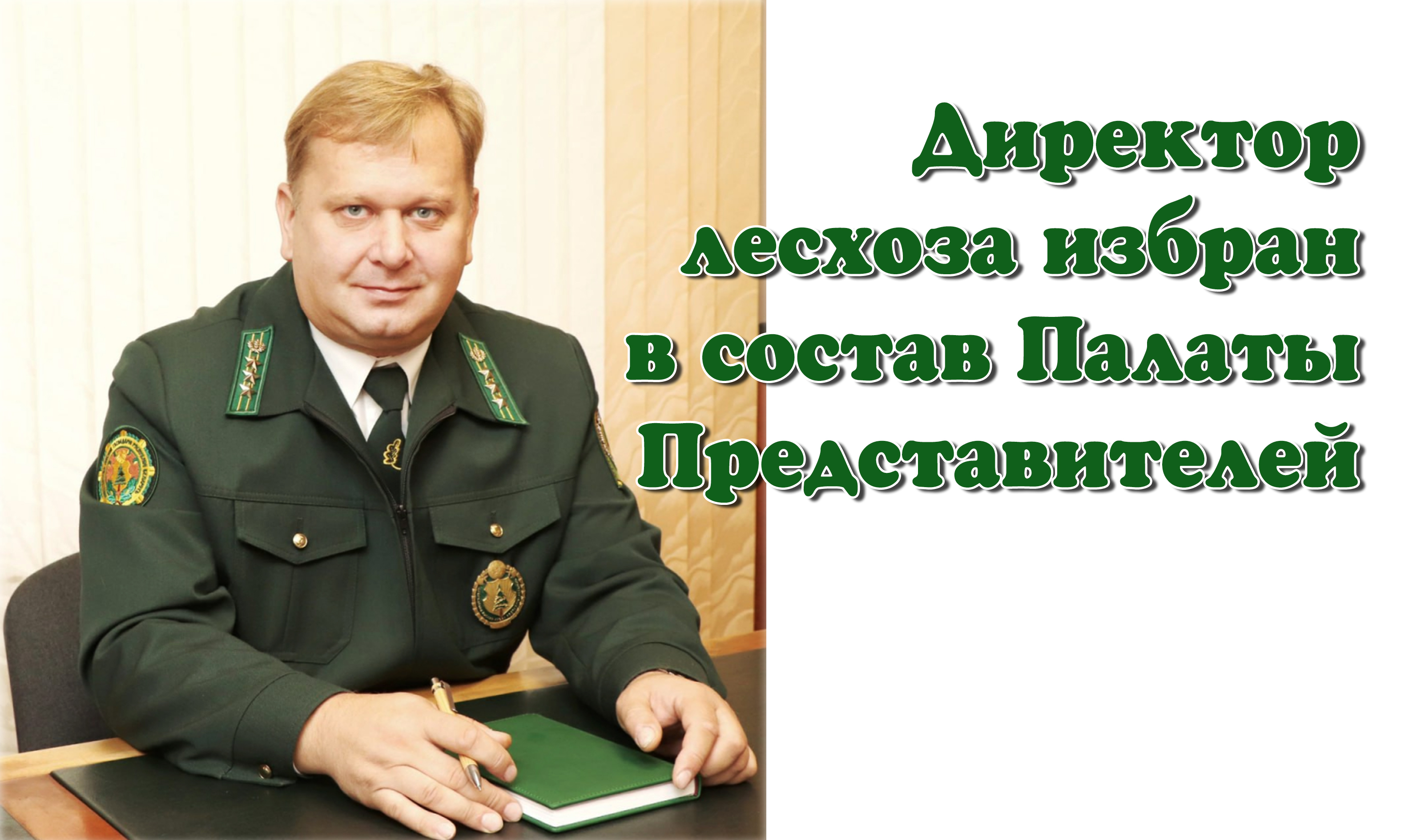 Директор лесхоза избран в состав Палаты Представителей 